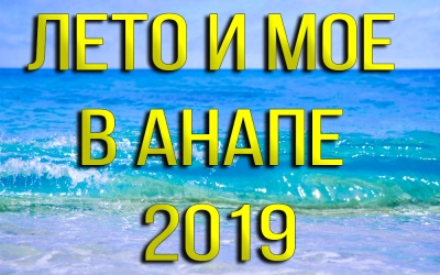 Лето и море в Анапе 2019 год